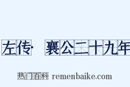 左传·襄公二十九年是什么意思的图片